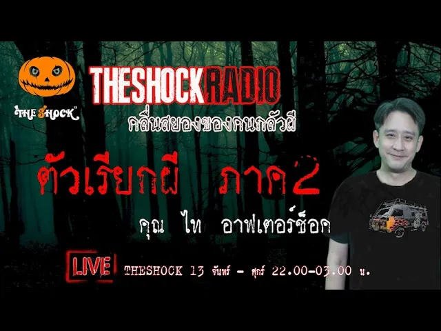 เรื่องเล่าสุดช็อค l  ตัวเรียกผี ภาค2 คุณ ไท อาฟเตอร์ช็อค l TheShock13