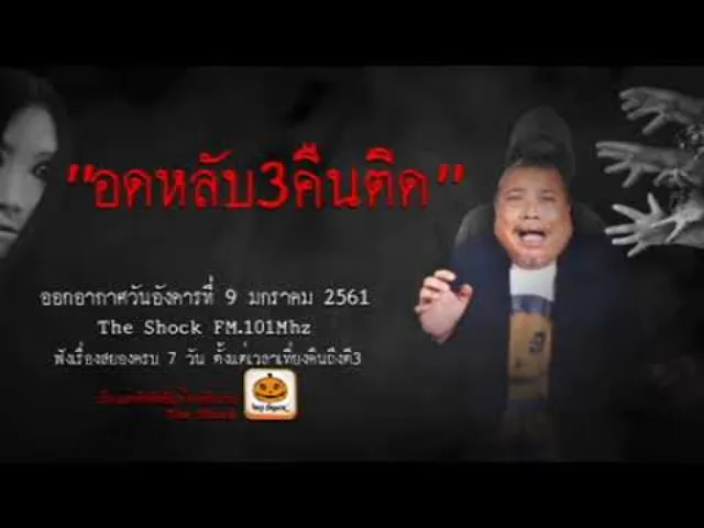 The Shock เดอะช็อค เรื่อง อดหลับ3คืนติด ออกอากาศอังคารที่ 9 มกราคม 2560