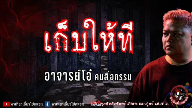 เรื่อง เก็บให้ที -  อาจารย์โอ๋ คนสื่อกรรม