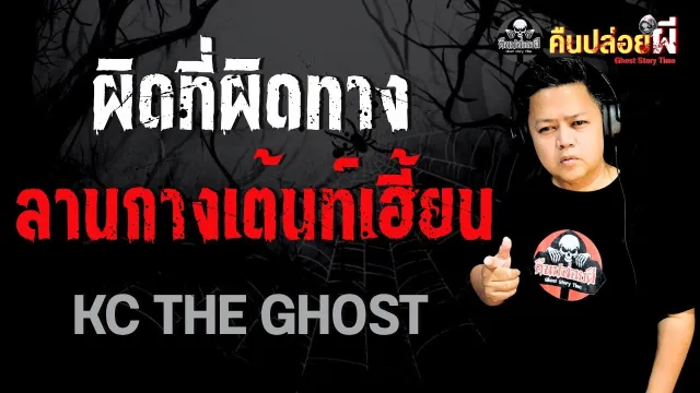 ผิดที่ผิดทาง ลานกางเต็นท์เฮี้ยน