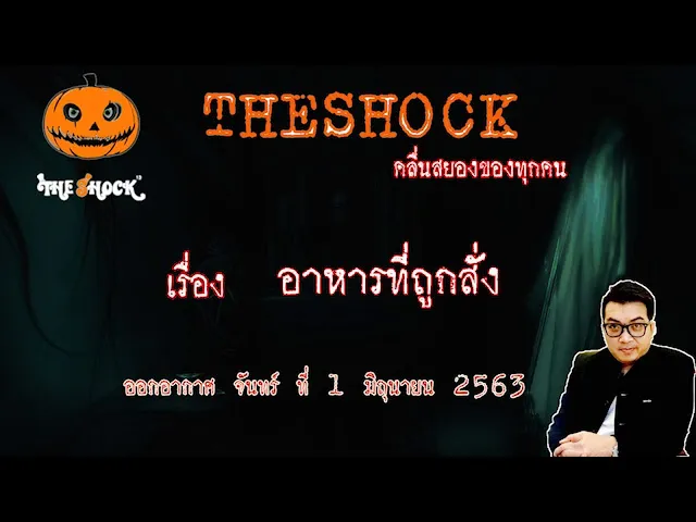 The Shock เดอะช็อค เรื่อง อาหารที่ถูกสั่ง คูณ กวาง ออกอากาศ 1 มิถุนายน 2563 l The Shock 13