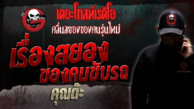 เรื่องสยองของคนขับรถ •  | 9 ธ.ค. 66 | THE GHOST RADIO