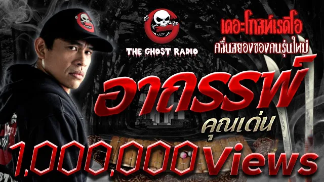 อาถรรพ์ |  | 7 เมษายน 2562 | TheGhostRadioOfficial ฟังเรื่องผีเดอะโกส