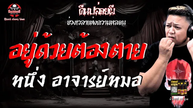 เรื่อง อยู่ด้วยแล้วตาย  - หนึ่ง อาจารย์หมอ