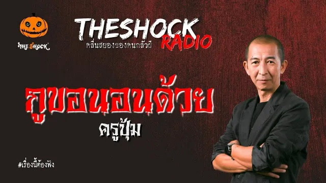 กูขอนอนด้วย ครูปุ้ม l TheShock13