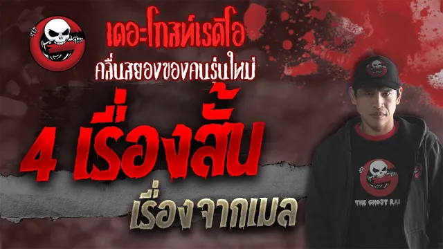 เรื่องจากเมล • 4 เรื่องสั้น | 8 ต.ค. 64 | THE GHOST RADIO