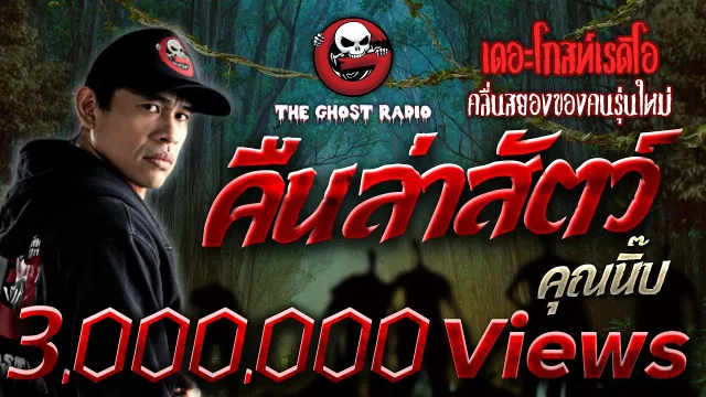 คืนล่าสัตว์ •  | 15 ม.ค. 66 | THE GHOST RADIO