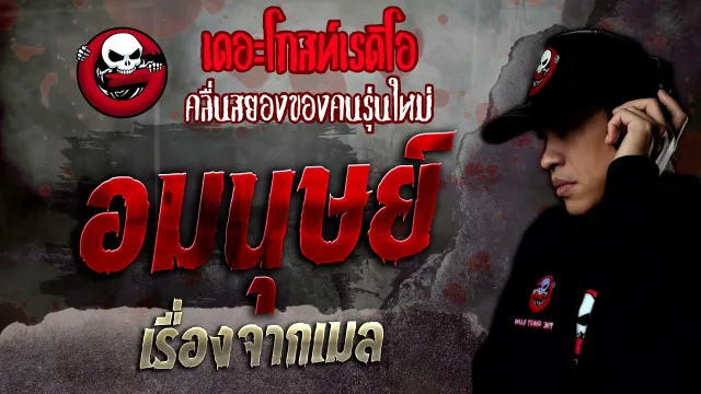 เรื่องจากเมล • อมนุษย์ | 4 ธ.ค. 64 | THE GHOST RADIO