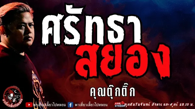 เรื่อง ศรัทธาสยอง - คุณตุ๊กติ๊ก