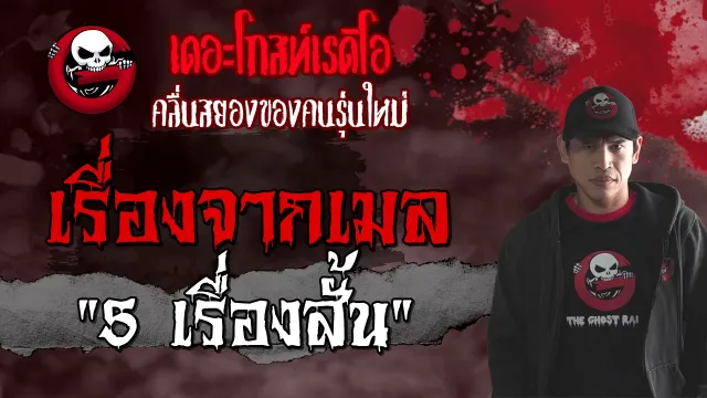 เรื่องจากเมล • 5 เรื่องสั้น | 25 ก.ย. 64 | THE GHOST RADIO