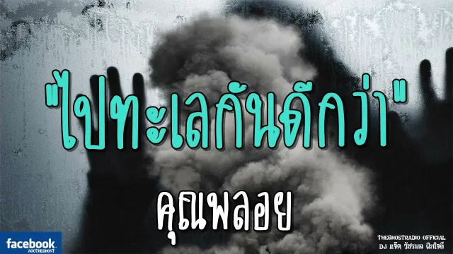 ไปทะเลกันดีกว่า |  | 15 กรกฎาคม 2561 | TheGhostRadio ฟังเรื่องผีเดอะโกส
