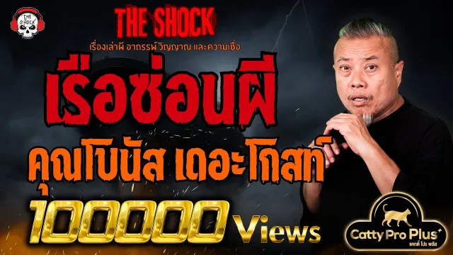 เรือซ่อนผี คุณโบนัส เดอะโกสท์ l TheShock13