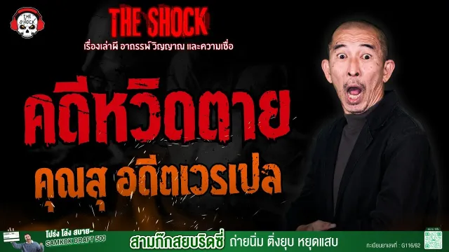 คดีหวิดตาย คุณสุ อดีตเวรเปล l TheShock13