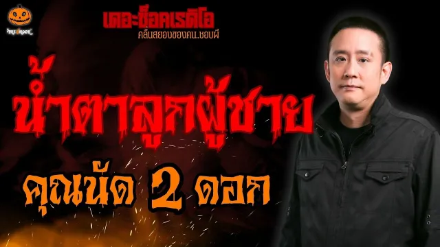 น้ำตาลูกผู้ชาย คุณนัด 2 ดอก l TheShock13