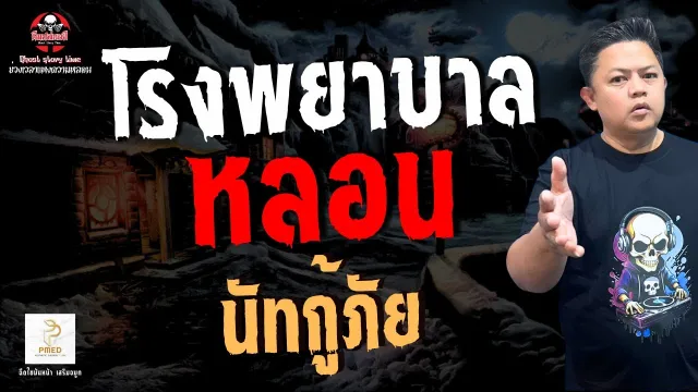 เรื่อง โรงพยาบาลหลอน  - นัทกู้ภัย