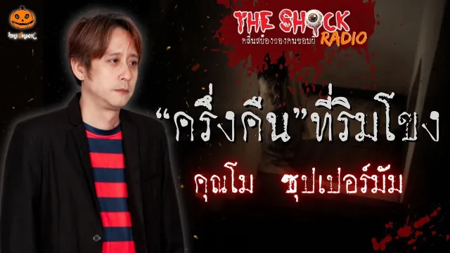 ครึ่งคืนที่ริมโขง คุณโม ซุปเปอร์มัม l TheShock13
