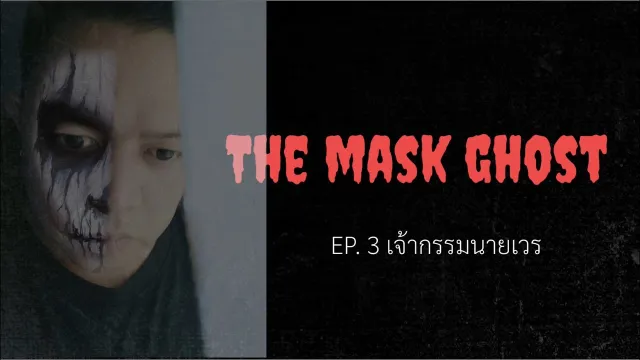 EP.3 เจ้ากรรมนายเวร