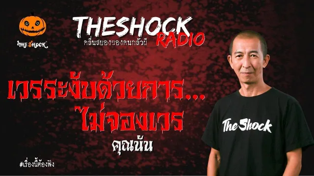 เวรระงับด้วยการไม่จองเวร คุณนัน | TheShock13