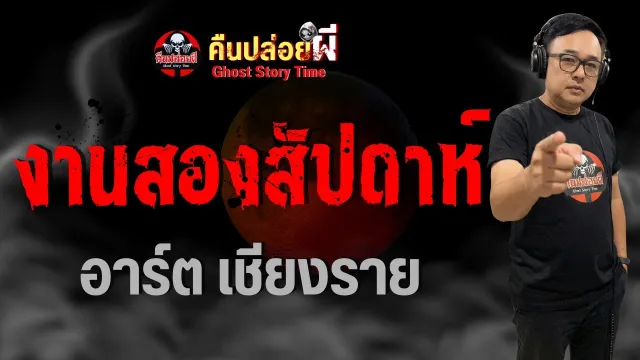งานสองสัปดาห์