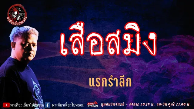 เรื่อง เสือสมิง - แรกรำลึก