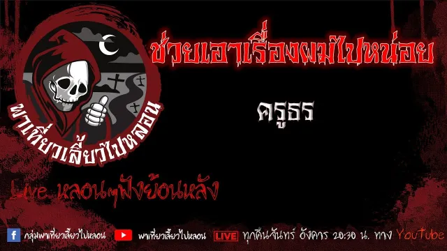 EP. 443 ช่วยเอาเรื่องผมไปเล่าหน่อย - ครูธร