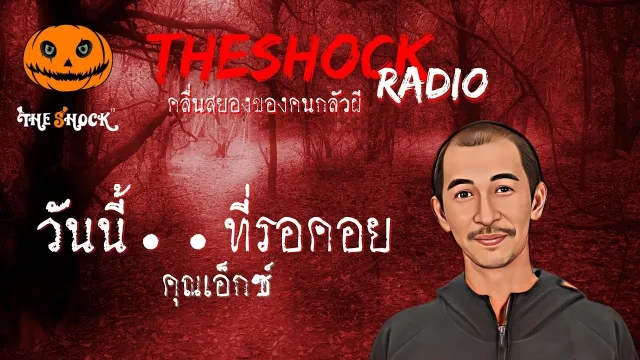 วันนี้..ที่รอคอย คุณเอ็กซ์ l TheShock13