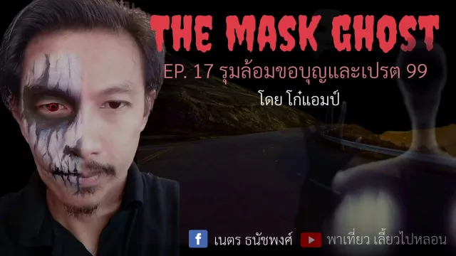 EP. 17 รุมล้อมขอบุญและเปรต 99 โดย โก๋แอม