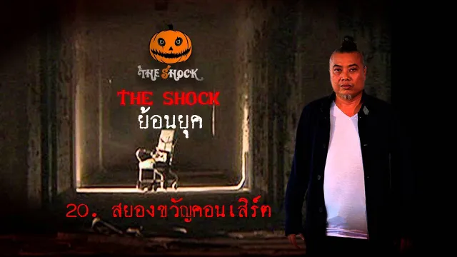 20  เรื่อง  สยองขวัญ คอนเสิร์ท