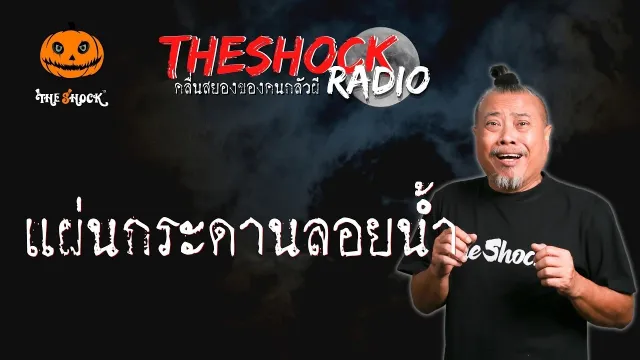 แผ่นกระดานลอยน้ำ ครูบอล l TheShock13