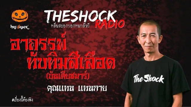 อาถรรพ์ทับทิมสีเลือด (บันเตียชมาร์) คุณเเทน เเทนกาย l TheShock13