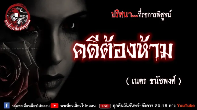 เรื่อง คดีต้องห้าม - เนตร ธนัชพงศ์