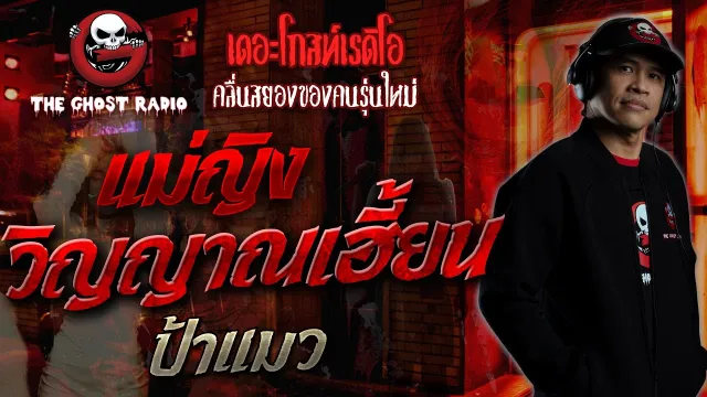 แม่ญิงวิญญาณเฮี้ยน • ป้าแมว l 11 มิ.ย. 60 l THE GHOST RADIO