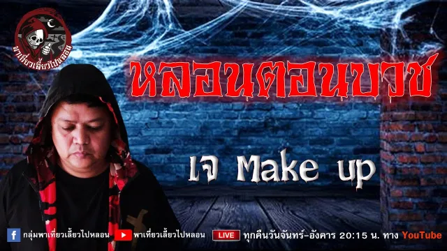เรื่อง หลอนตอนบวช - เจ Make up