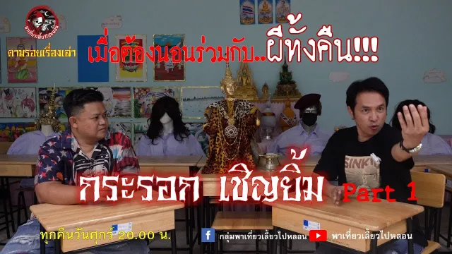ตามรอยเรื่องเล่า : กระรอก เชิญยิ้ม Part 1