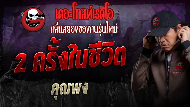 2 ครั้งในชีวิต •  | 8 ธ.ค. 67 | THE GHOST RADIO
