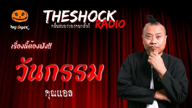 วันกรรม คุณแอล | TheShock13