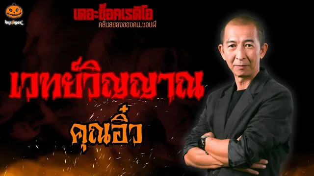 เวทย์วิญญาณ คุณอิ๋ว l TheShock13