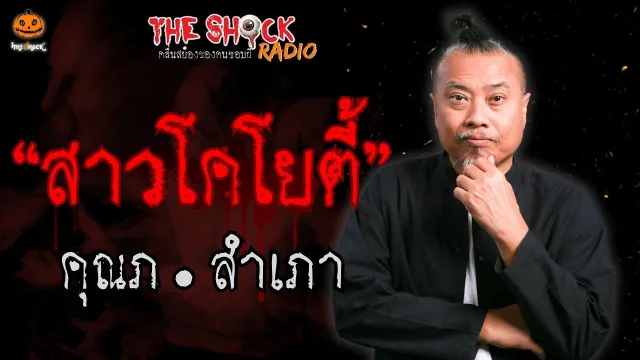 สาวโคโยตี้ คุณภ.สำเภา l TheShock13