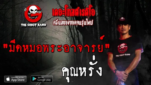มีดหมอพระอาจารย์ |  | 8 พฤษภาคม 2563 | TheGhostRadio ฟังเรื่องผีเดอะโกส