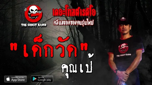 เด็กวัด |  | 14 กันยายน 2562 | TheGhostRadioOfficial ฟังเรื่องผีเดอะโกส