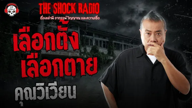 เลือกตั้ง เลือกตาย คุณวิเวียน