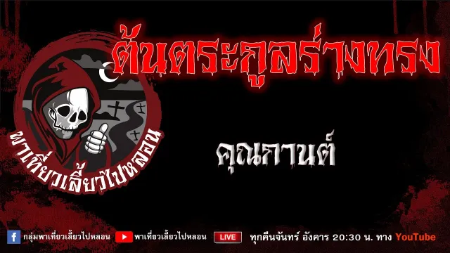 EP.687 ต้นตระกูลร่างทรง - คุณกานต์