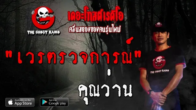 เวรตรวจการณ์ |  | 9 กุมภาพันธ์ 2563 | TheGhostRadio ฟังเรื่องผีเดอะโกส