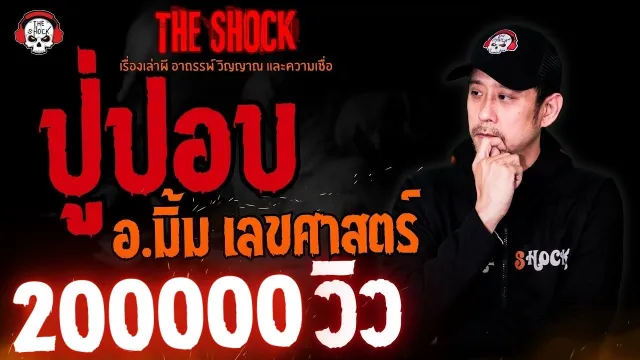 ปู่ปอบ อ.มิ้ม เลขศาสตร์ l TheShock13