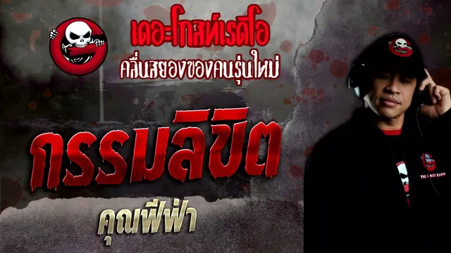 กรรมลิขิต •  | 10 เม.ย. 65 | THE GHOST RADIO