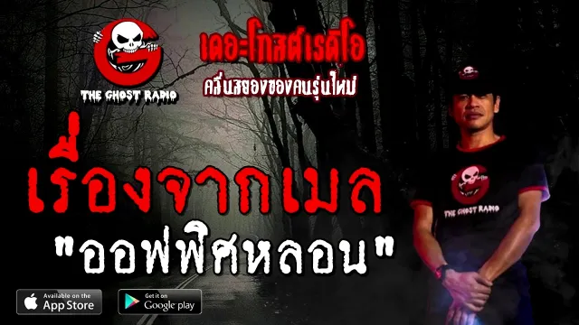 เรื่องจากเมล | ออฟฟิศหลอน | 18 ตุลาคม 2563 | TheGhostRadioOfficial ฟังเรื่องผี