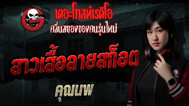 สาวเสื้อลายสก็อต  • คุณนพ | 17 พ.ค. 69 | THE GHOST RADIO