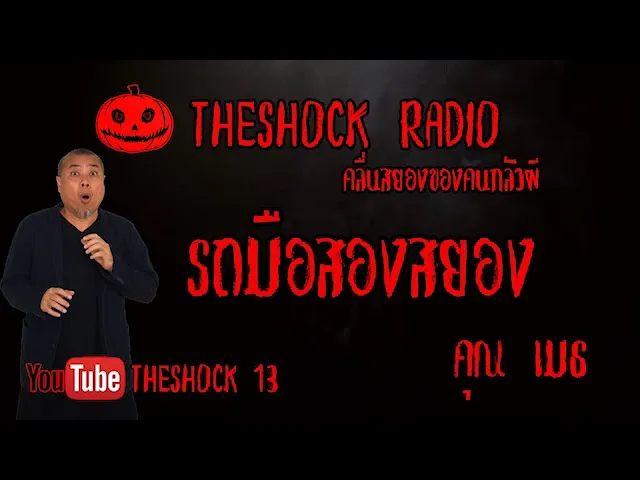 THE SHOCK13 l เรื่องเล่าสุดช็อค l รถมืองสองสยอง คุณ เมธ  l The Shock เดอะช็อค
