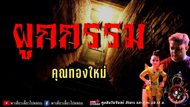 เรื่อง ผูกกรรม - คุณทองใหม่