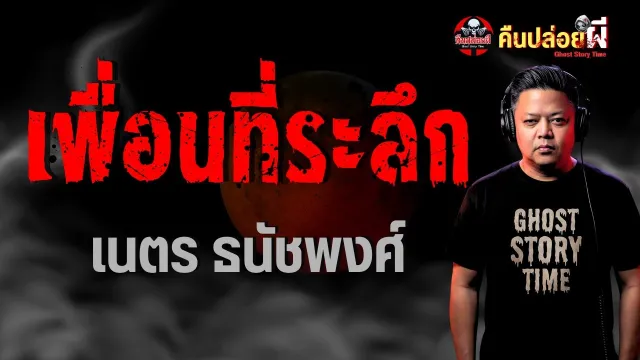 เรื่อง เพื่อนที่ระลึก